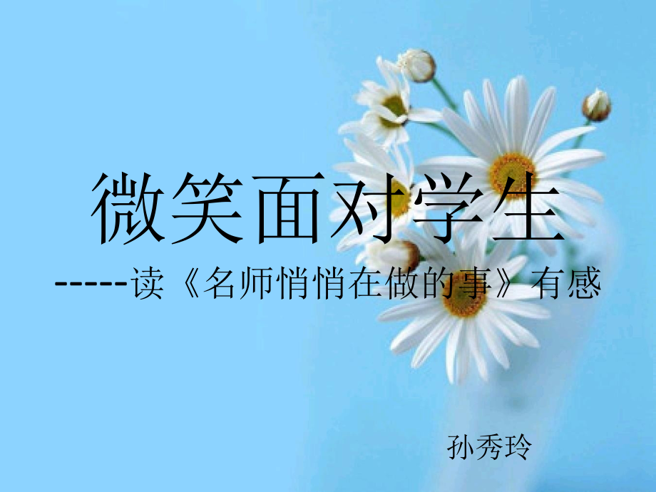 微笑面对学生.ppt_第1页