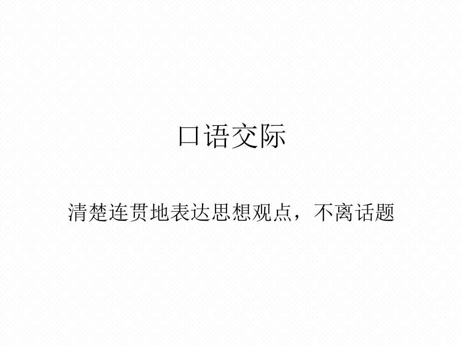 口语交际：清楚连贯地表达思想观点-不离话题.ppt_第1页