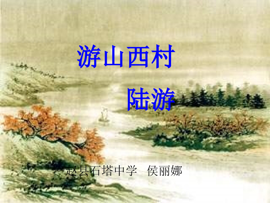 游山西村PPT.ppt_第1页