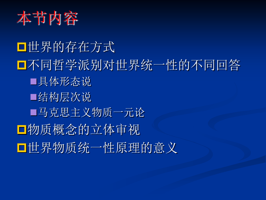 马克思主义哲学课件：物质及其存在形态.ppt_第1页
