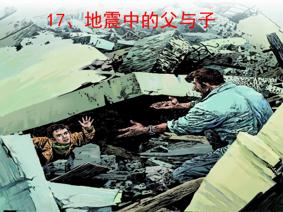 地震中的父与子公开课.ppt_第1页