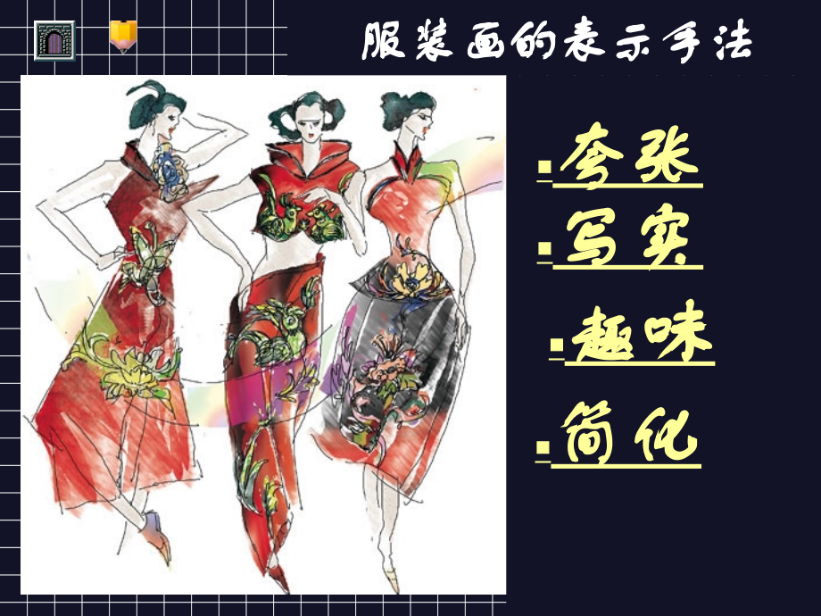 服装的学习与欣赏.ppt_第1页