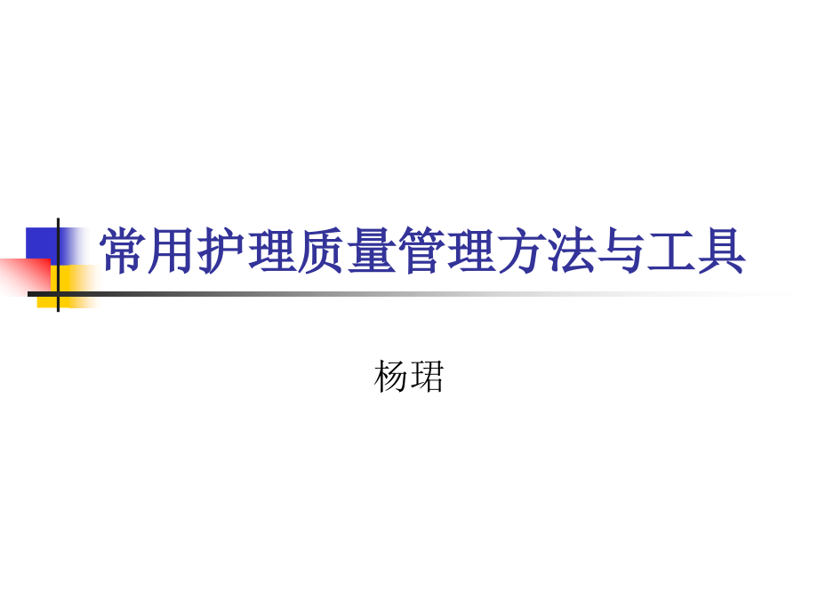 常用护理质量管理方法与工具.ppt_第1页
