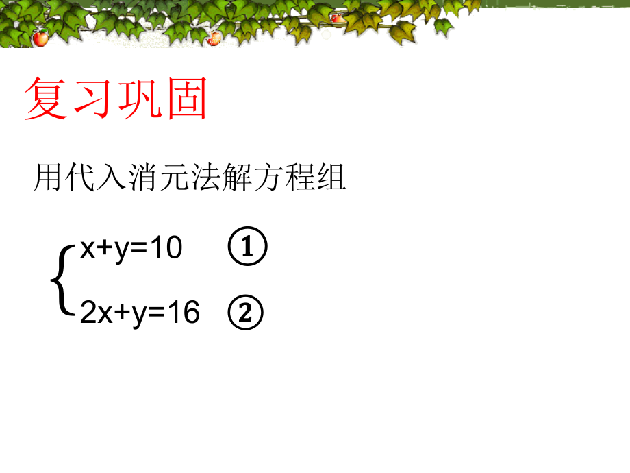 《加减消元法解二元一次方程组》课件.ppt_第2页