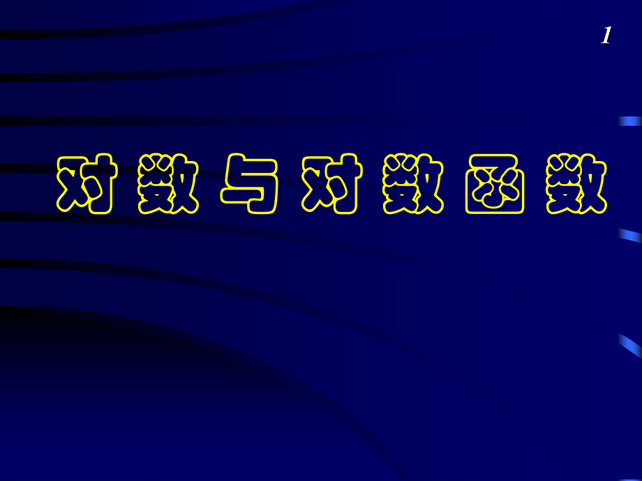 指数与对数函数.ppt_第1页