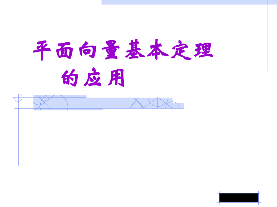 人教版高中数学：平面向量说课课件.ppt_第1页