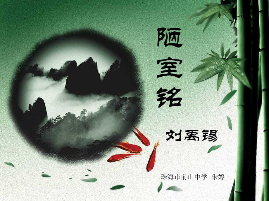陋室铭--珠海市前山中学.ppt_第1页