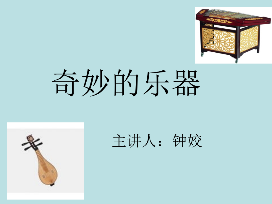 奇妙的乐器.ppt_第1页