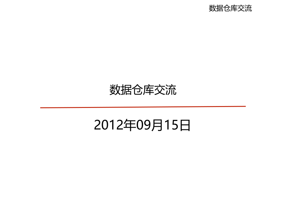 数据仓库-BI-商业智能-交流.ppt_第1页