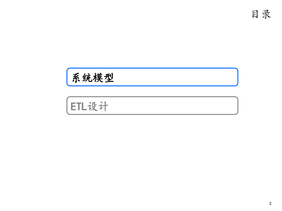 数据仓库-BI-商业智能-交流.ppt_第2页