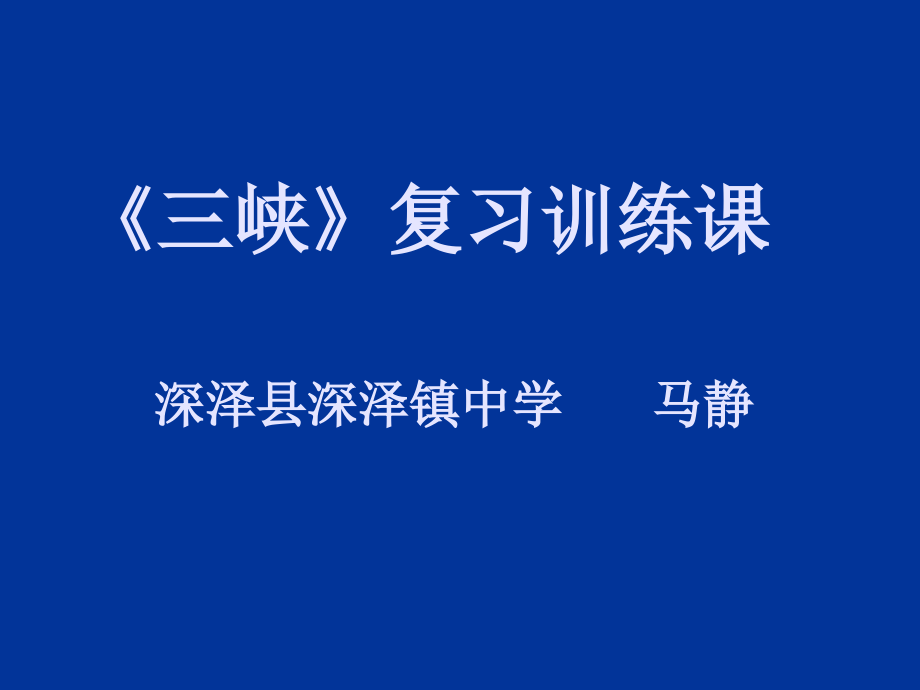 《三峡》复习训练课.ppt_第1页