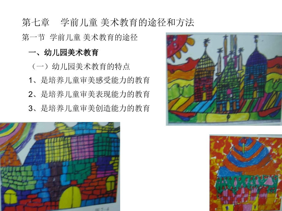 学前儿童美术教育--第七章.ppt_第1页