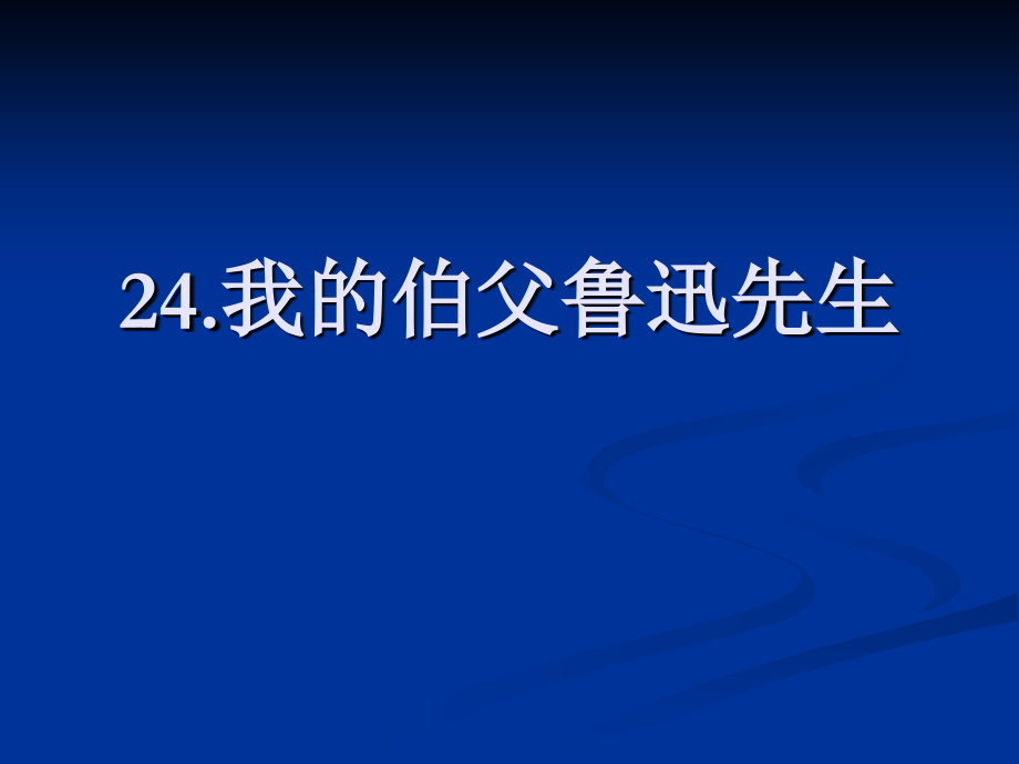 (上课)我的伯父鲁迅先生.ppt_第1页