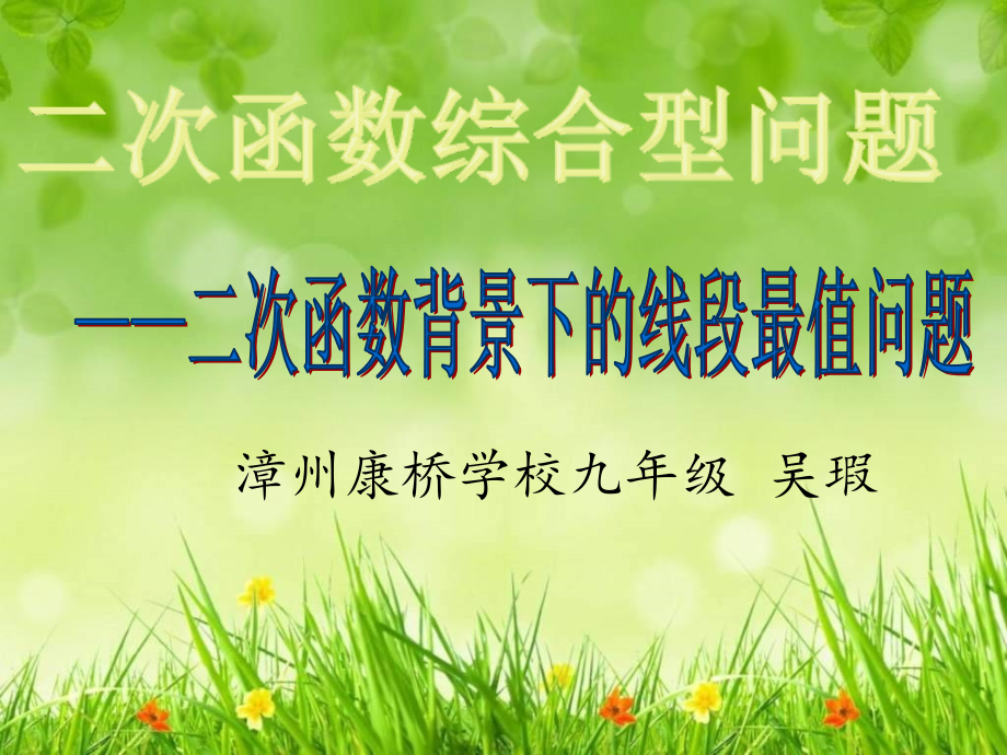 二次函数背景下的线段最值问题.ppt_第1页
