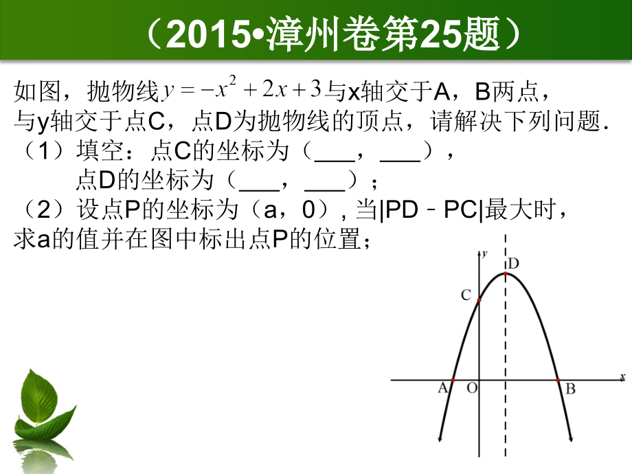 二次函数背景下的线段最值问题.ppt_第2页