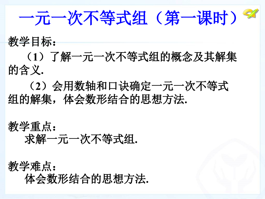一元一次不等式组解法(第一课时).ppt_第1页