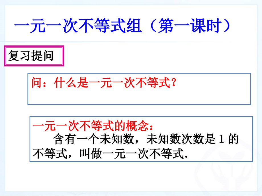 一元一次不等式组解法(第一课时).ppt_第2页
