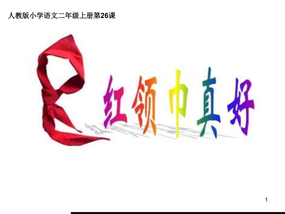 《红领巾真好》课件.ppt_第1页