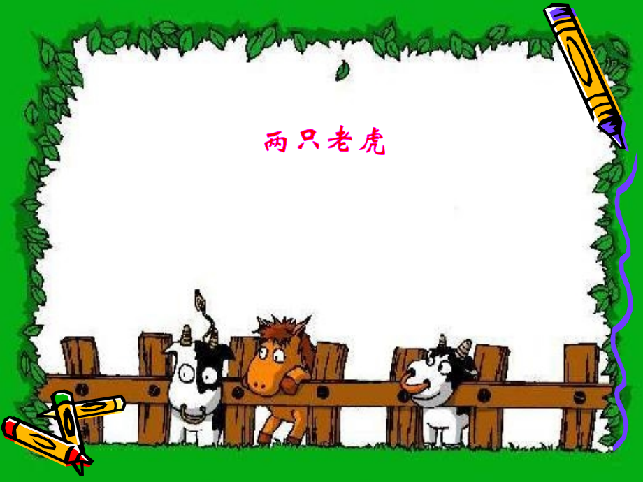 (演唱)两只老虎.pptx_第1页
