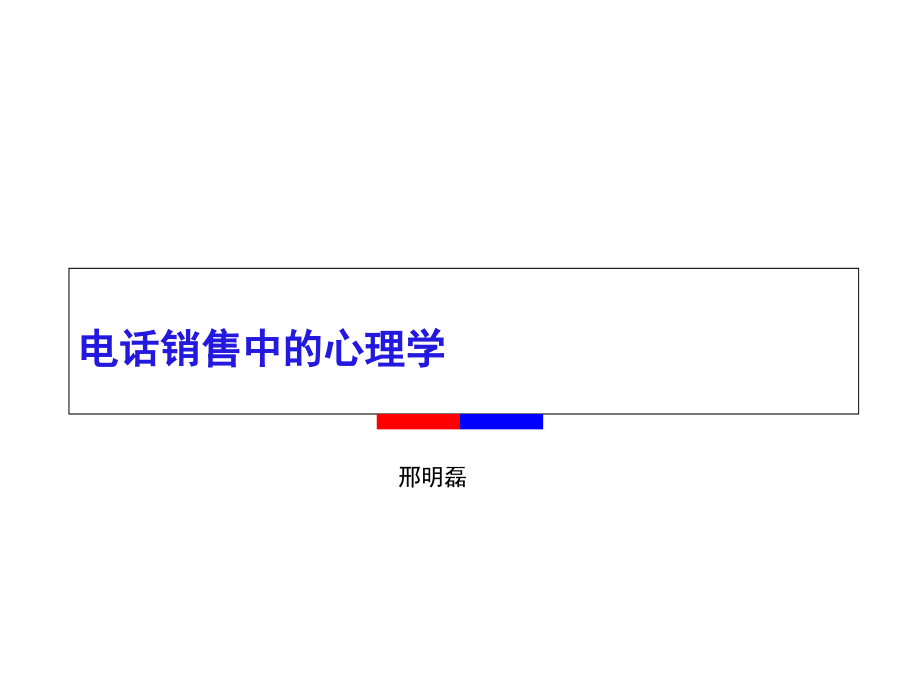 电话销售中的-心理学.ppt_第1页