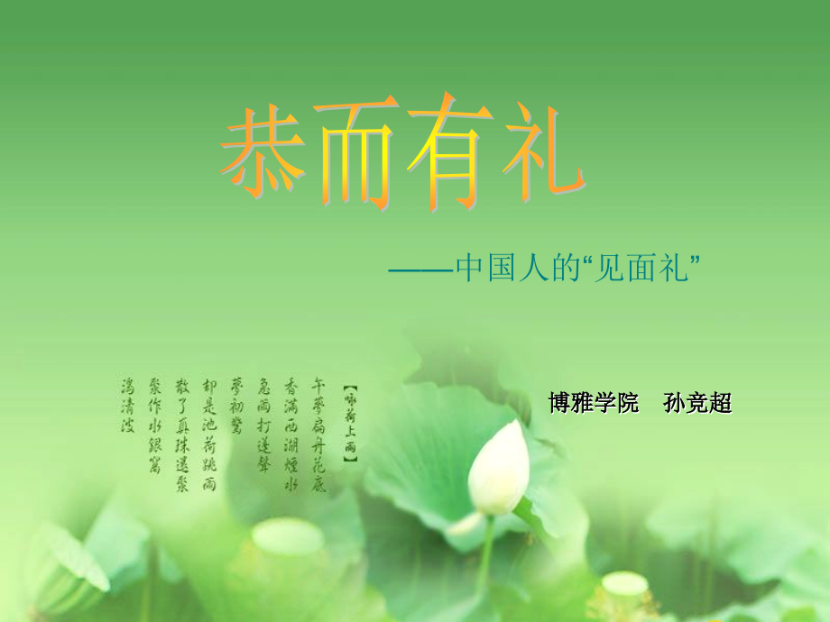 恭而有礼——中国人的“见面礼”.ppt_第1页