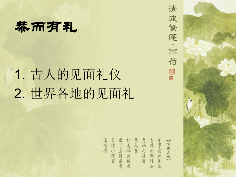 恭而有礼——中国人的“见面礼”.ppt_第2页