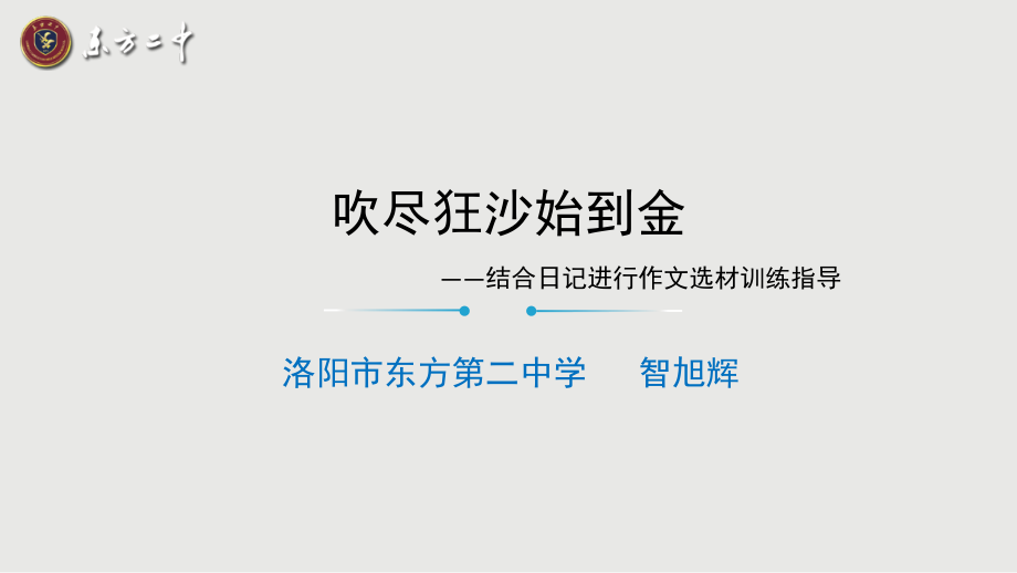 结合日记进行作文选材训练指导.pptx_第1页