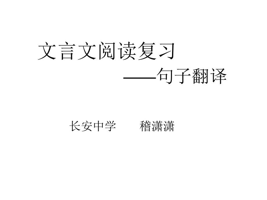 文言文阅读复习--句子翻译.ppt_第1页