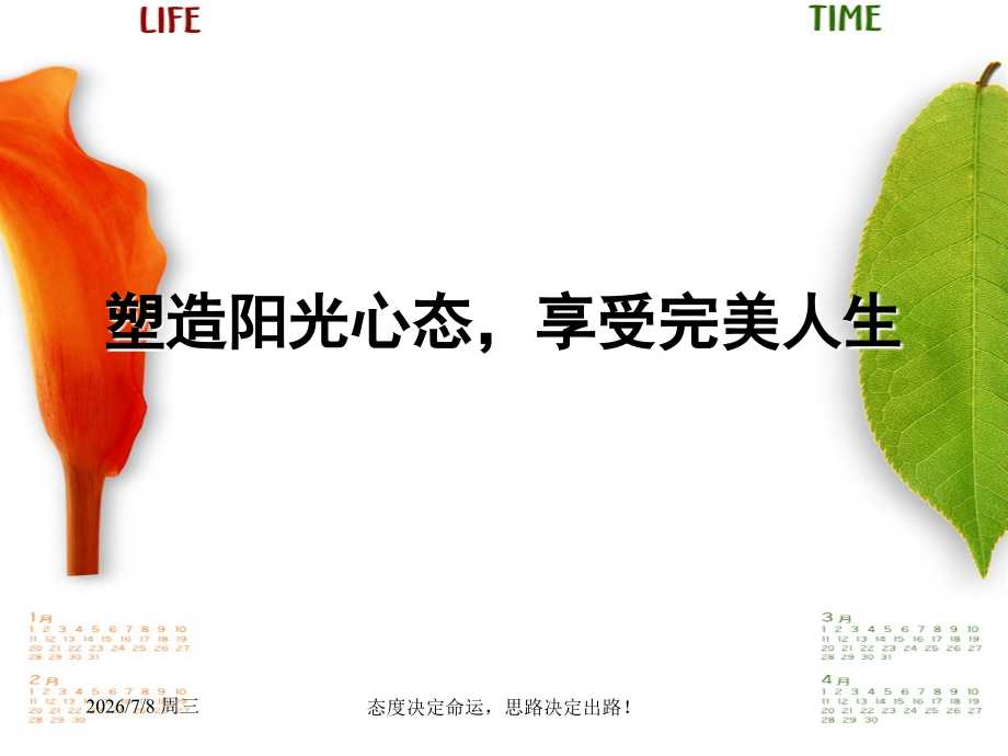 塑造阳光心态-享受完美人生.ppt_第1页