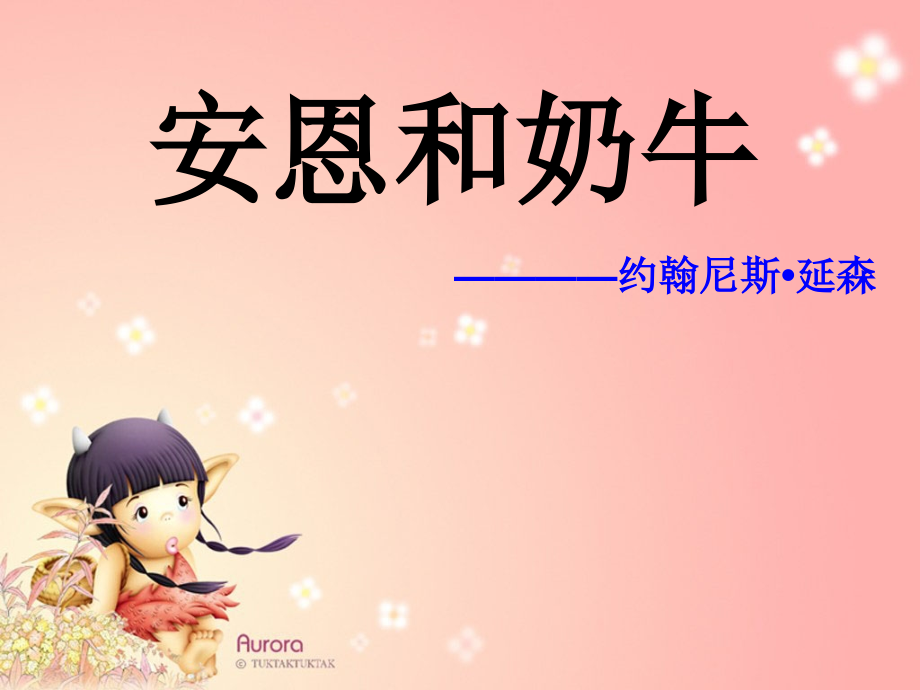 安恩和奶牛优秀教学设计.ppt_第1页