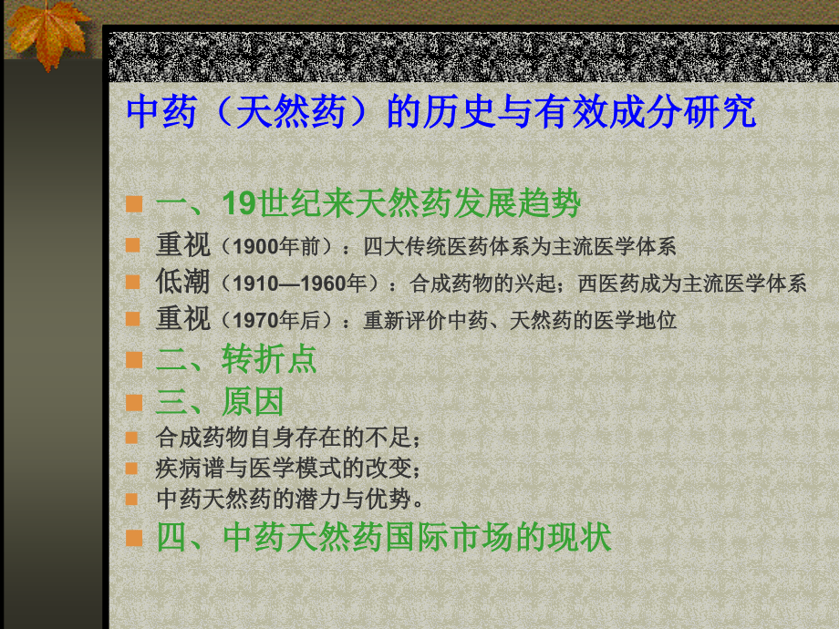 中药(天然药)有效成分研究概况与进展.ppt_第2页