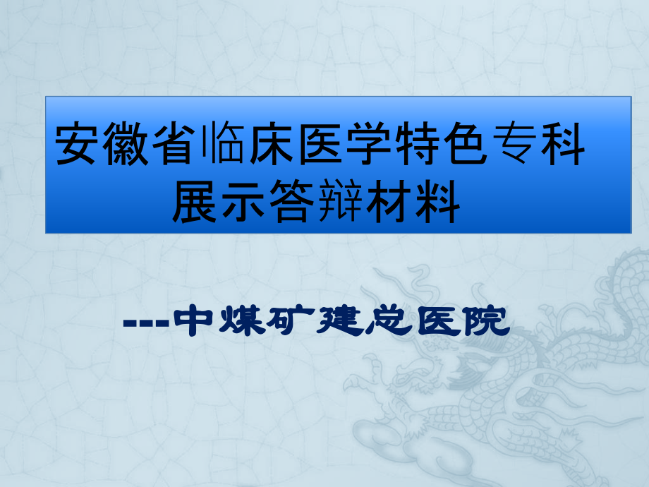 安徽省临床医学重点培育专科和特色专科展示文稿.pptx_第1页