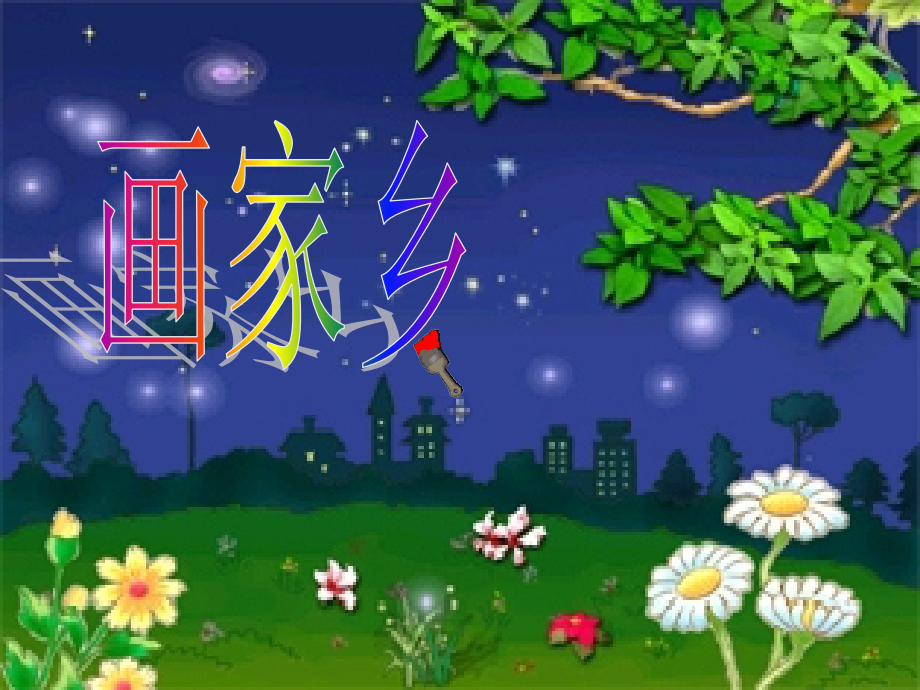 画家乡-课件---人教版一年级下册.ppt_第1页