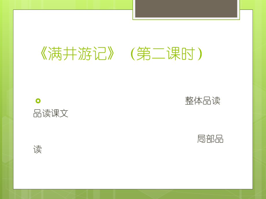 满井游记第二课时课件.pptx_第1页