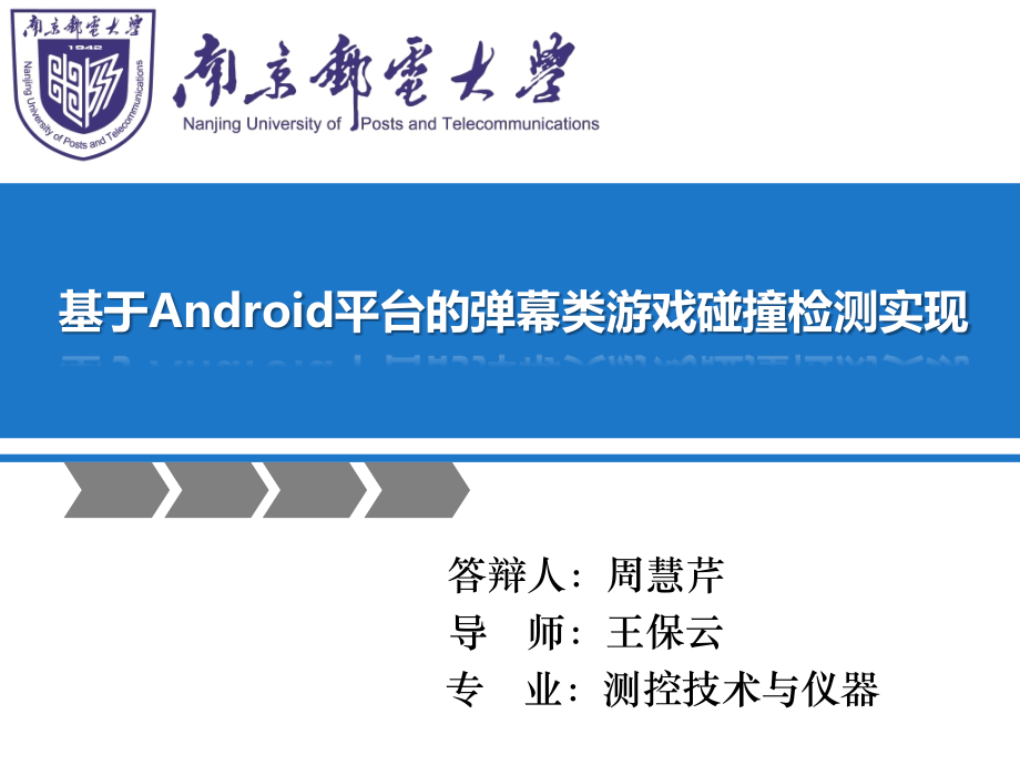 基于Android平台的弹幕类游戏碰撞检测实现.ppt_第1页