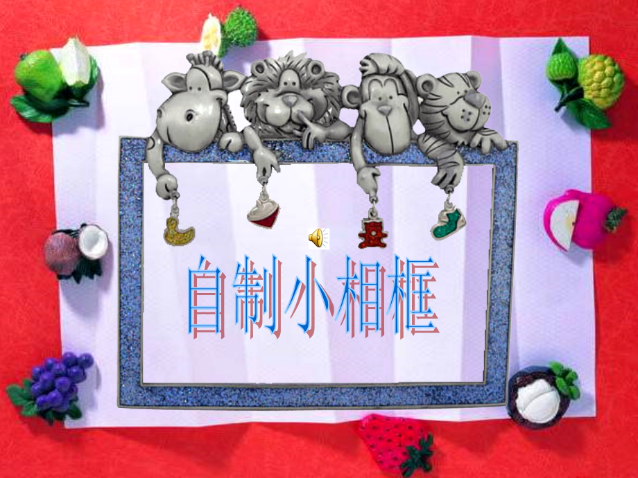 人美版小学美术六年级上册《自制小相框》课件.ppt_第1页