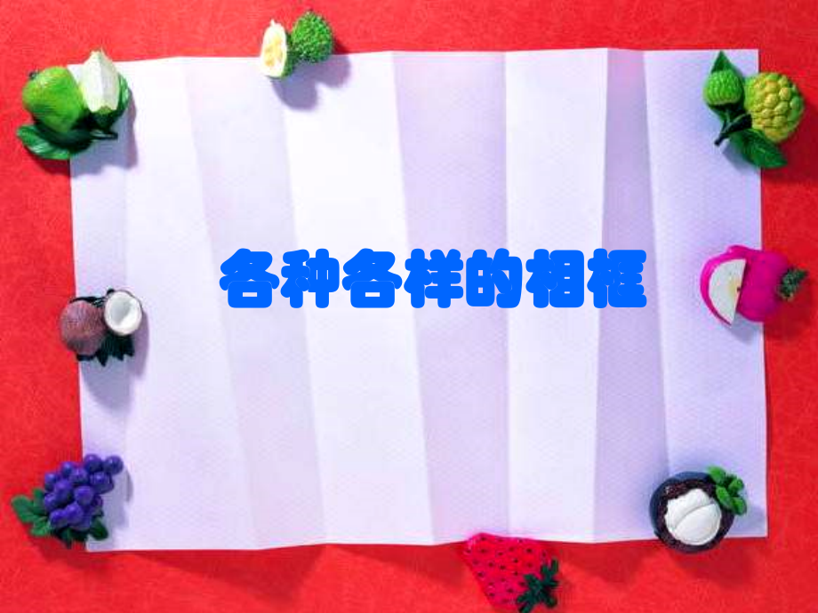 人美版小学美术六年级上册《自制小相框》课件.ppt_第2页