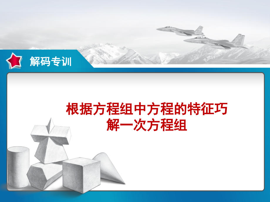 根据方程组中方程的特征巧解一次方程组.ppt_第1页
