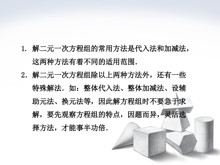 根据方程组中方程的特征巧解一次方程组.ppt_第2页