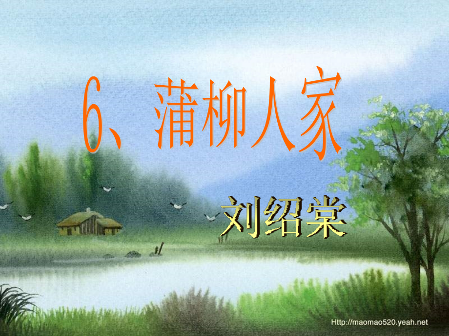 九年级下册《蒲柳人家》课件.ppt_第1页