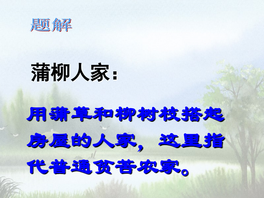 九年级下册《蒲柳人家》课件.ppt_第2页
