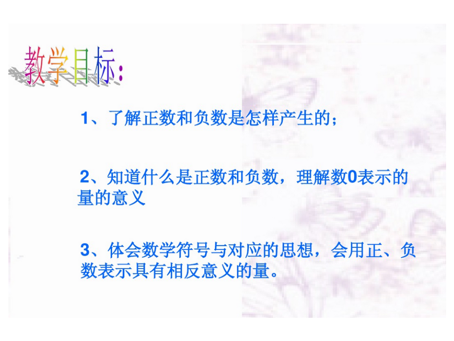 《正数和负数》演示文稿.ppt_第2页
