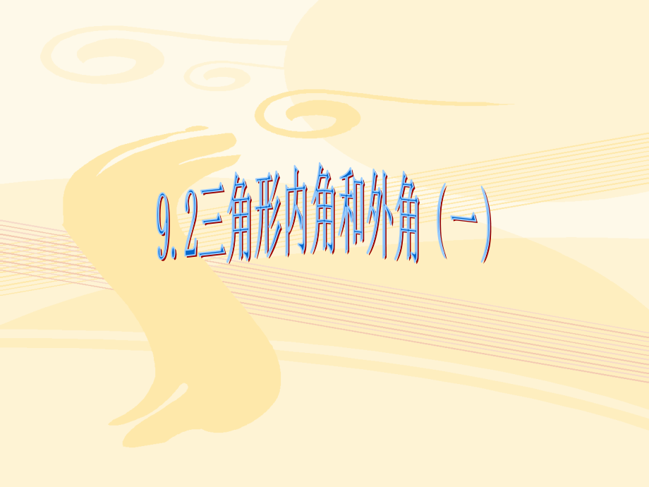 三角形内角和外角(一).ppt_第1页