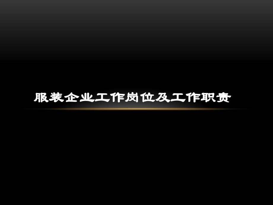 服装公司岗位职责.pptx_第1页