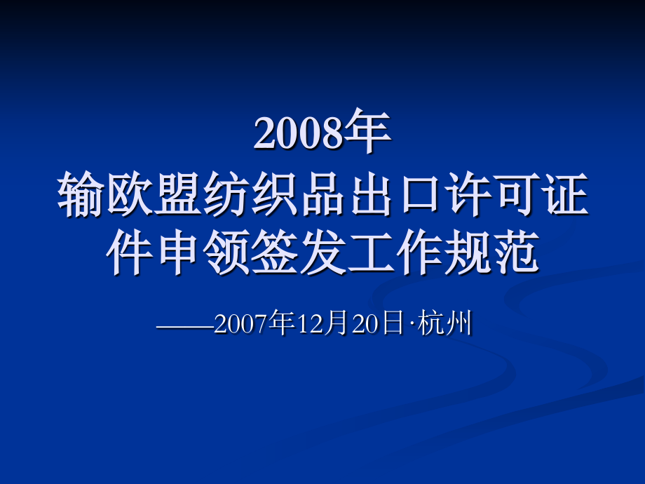 输欧盟纺织品出口许可证件申领签发工作规范.ppt_第1页