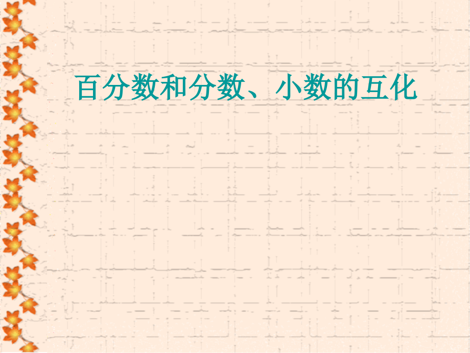人教版小学数学课件《百分数和小数、分数的互化》.ppt_第1页