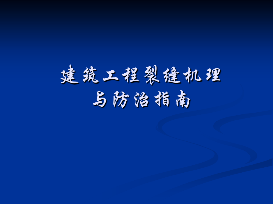 建筑工程裂缝机理与防治指南.ppt_第1页