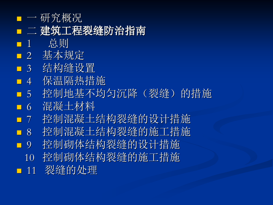 建筑工程裂缝机理与防治指南.ppt_第2页