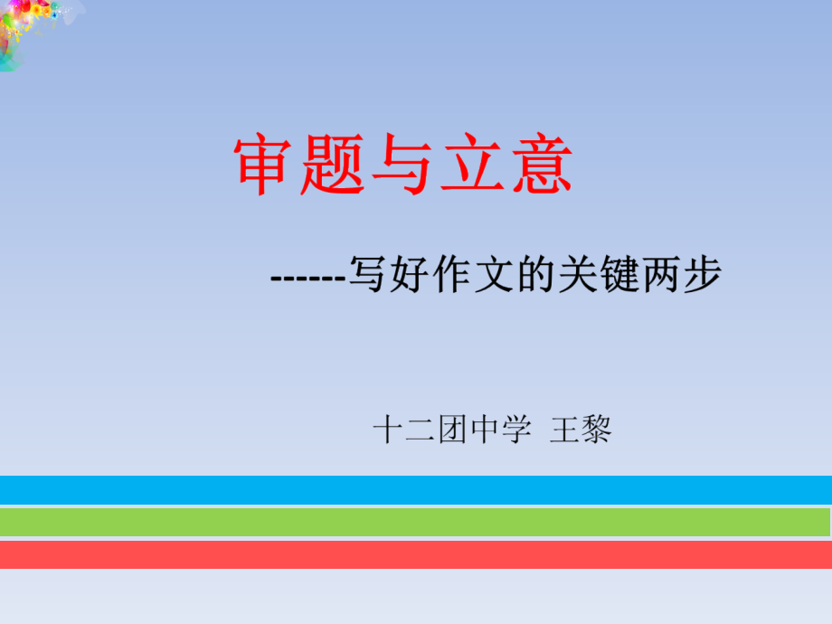 审题与立意.pptx_第1页