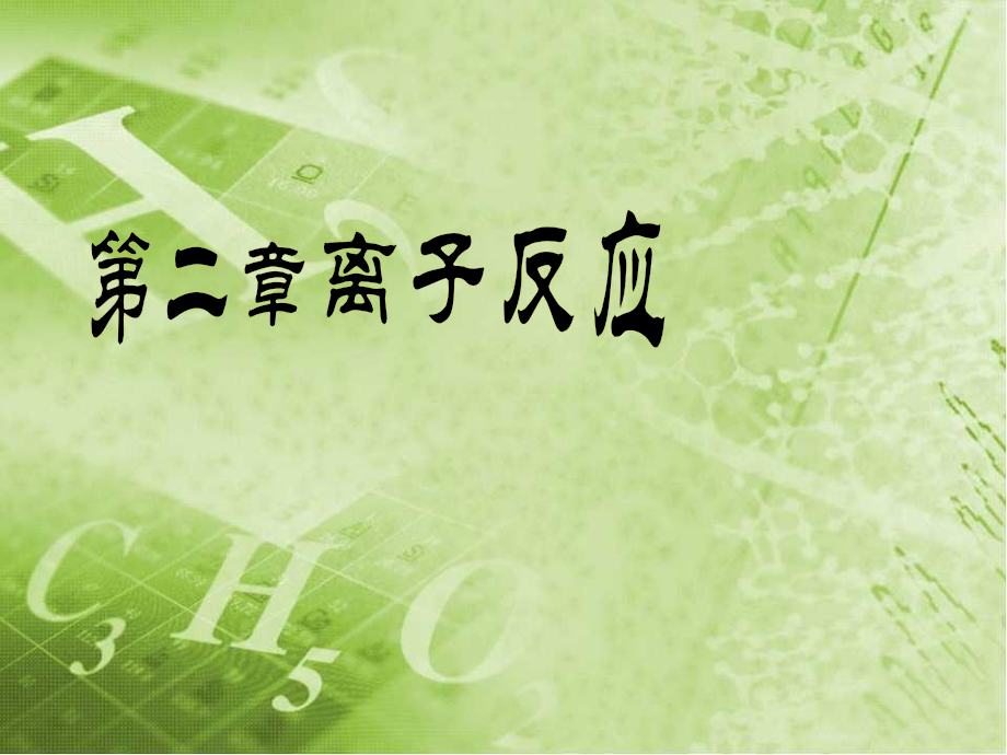 z离子反应.pptx_第1页